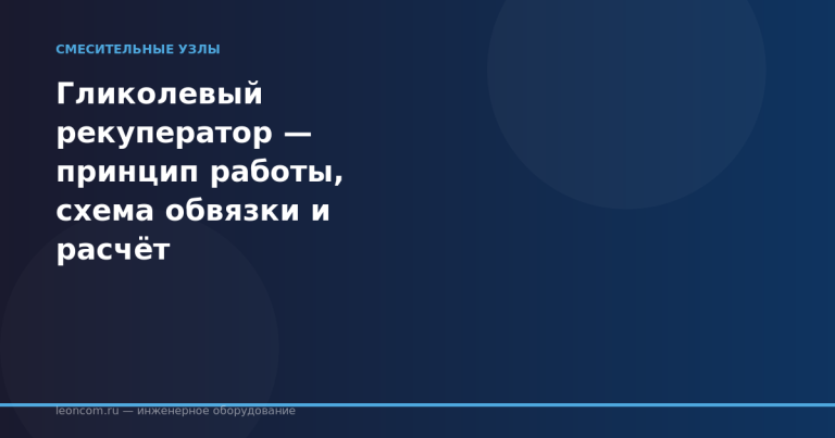 Гликолевый рекуператор — принцип работы, схема обвязки и расчёт