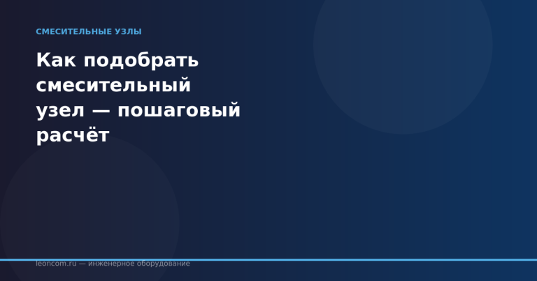 Как подобрать смесительный узел — пошаговый расчёт