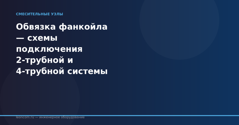 Обвязка фанкойла — схемы подключения 2-трубной и 4-трубной системы