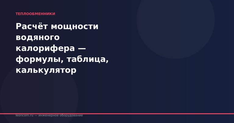 Расчёт мощности водяного калорифера — формулы, таблица, калькулятор
