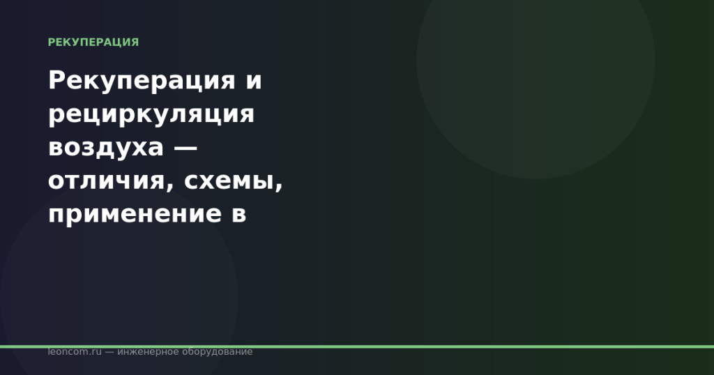 Рекуперация и рециркуляция воздуха — отличия, схемы, применение в вентиляции