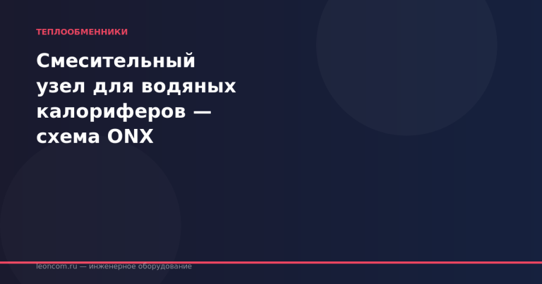 Смесительный узел для водяных калориферов — схема ONX