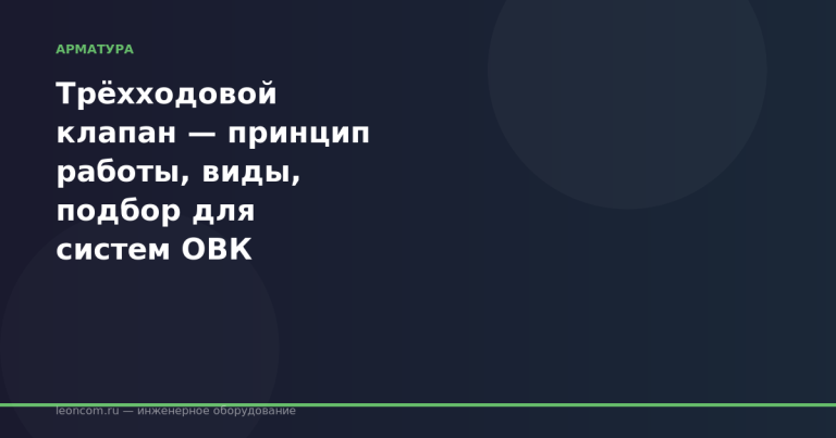 Трёхходовой клапан — принцип работы, виды, подбор для систем ОВК