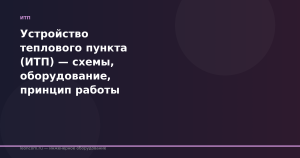 Устройство теплового пункта