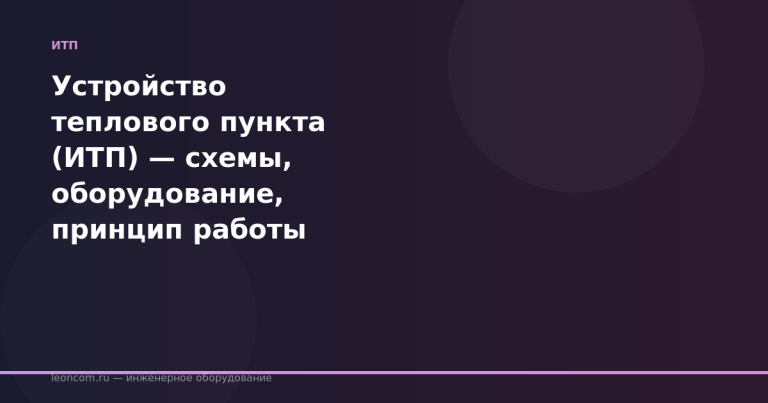 Устройство теплового пункта (ИТП) — схемы, оборудование, принцип работы