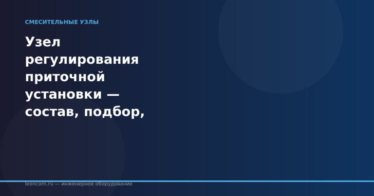 Узел регулирования приточной установки — состав, подбор, схемы