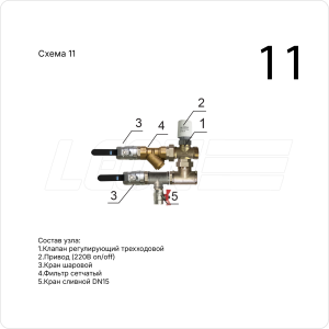 Смесительный узел LN20-SP-FN (11-2.5)