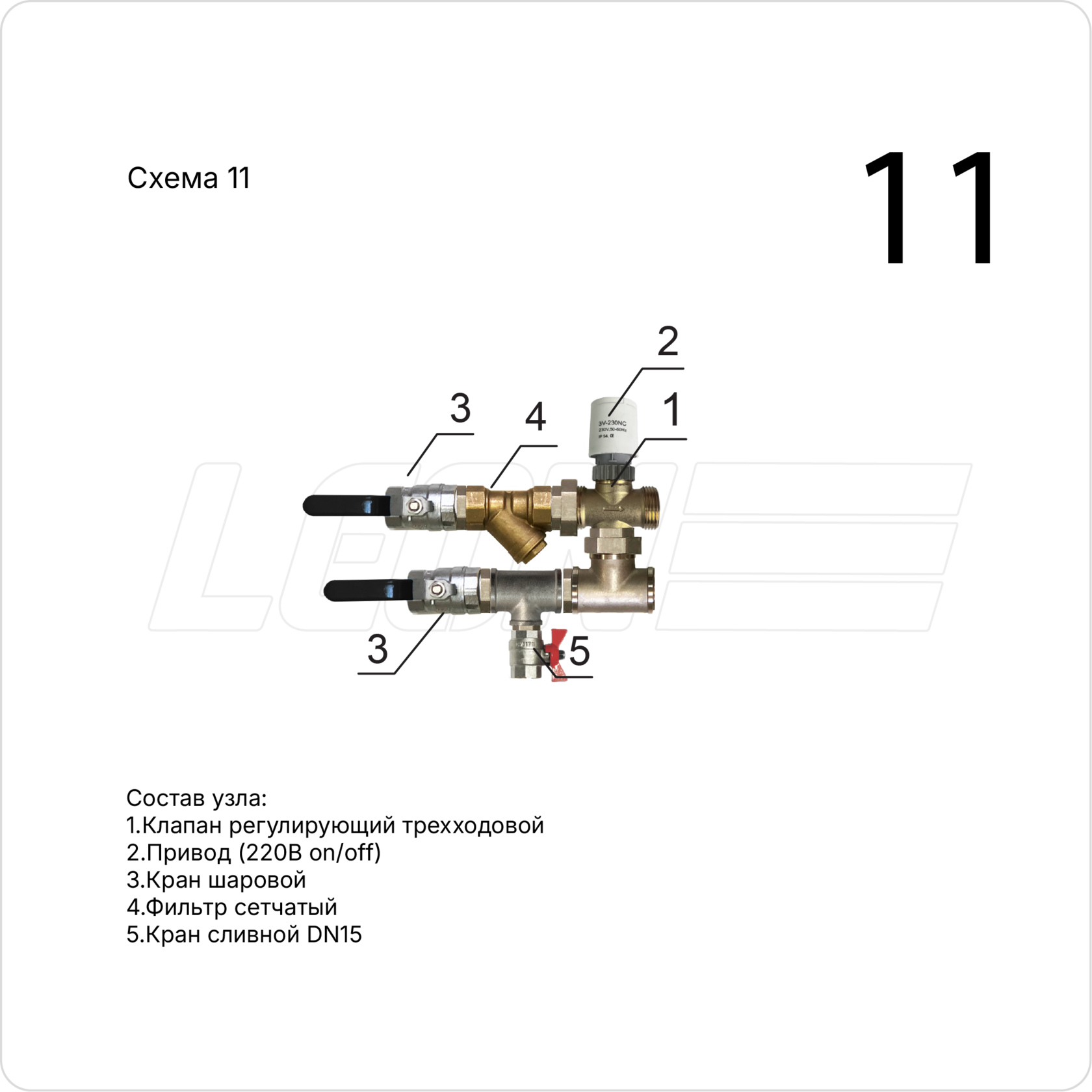 Смесительный узел LN20-SP-FN (11-6)