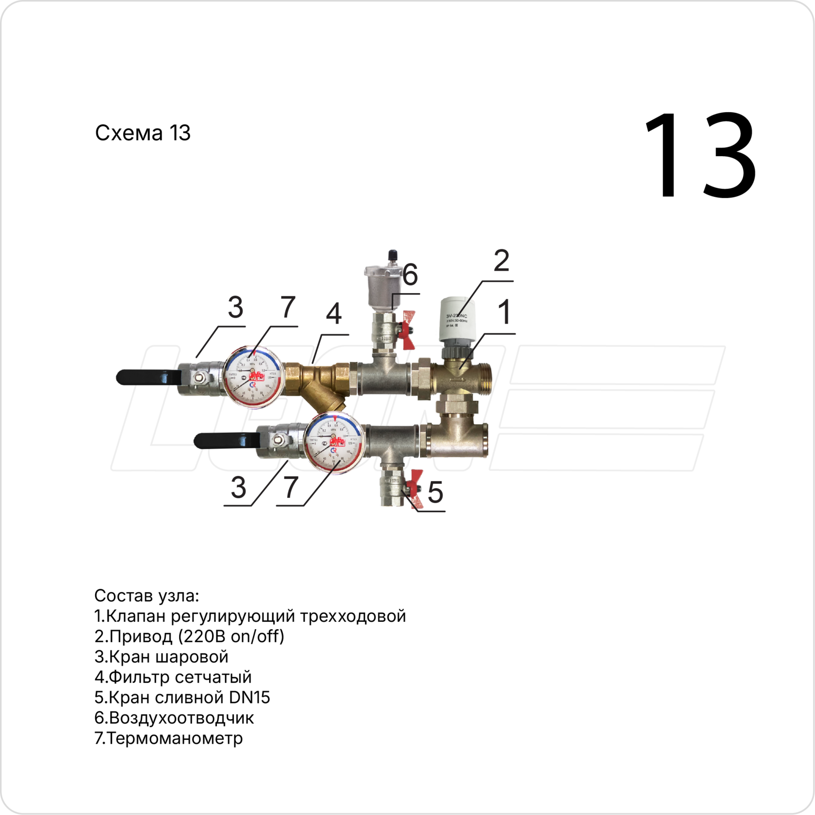 Смесительный узел LN20-SP-FN (13-6)