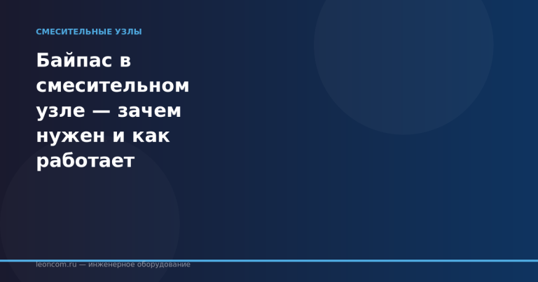 Байпас в смесительном узле — зачем нужен и как работает