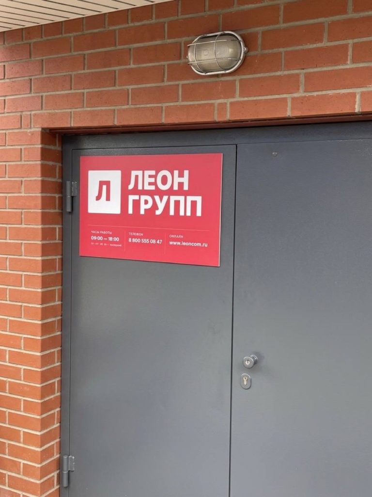 Табличка ЛЕОН ГРУПП с часами работы